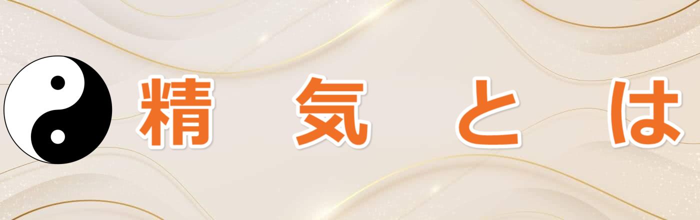 精気とは | 浦安市 鍼灸なら 典元鍼灸院