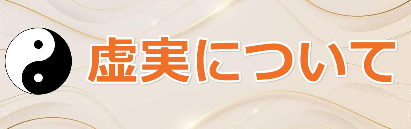 虚実について | 浦安市 鍼灸なら 典元鍼灸院